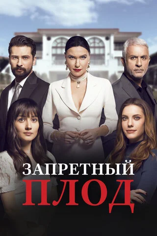 Запретный плод 2018 постер